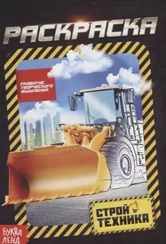 Раскраска «Стройтехника»