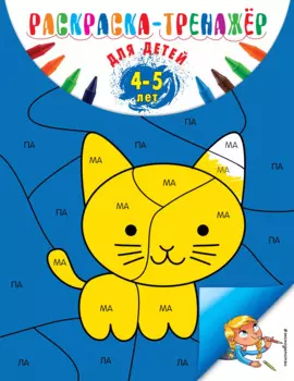 Раскраска-тренажер. Для детей 4-5 лет (ПР)