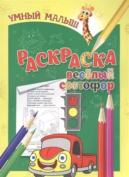 Раскраска Веселый светофор