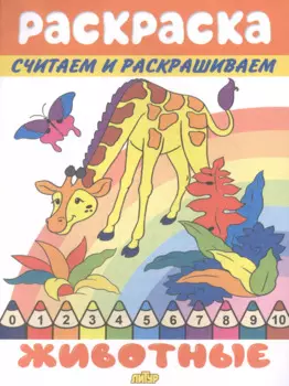 Раскраска Животные