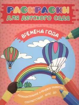 Раскраски для д/с. Времена года
