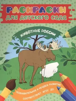 Раскраски для д/с. Животные России