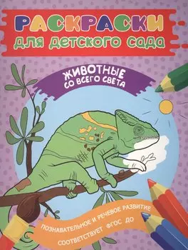 Раскраски для д/с. Животные со всего света