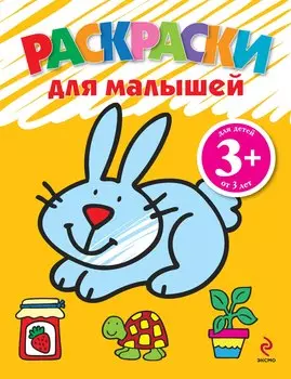 Раскраски для малышей