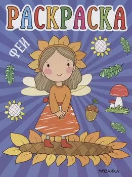 Раскраски для малышей. Феи