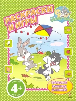 Раскраски и игры / 4+