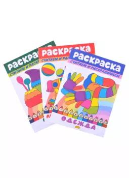 Раскраски: Любимые игрушки, Одежда, Посуда (комплект из 3 книг)