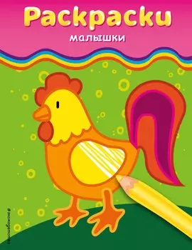 Раскраски-малышки. Для детей от 3 лет