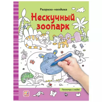 Раскраски-находилки. Нескучный зоопарк