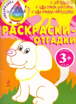 Раскраски-отгадки