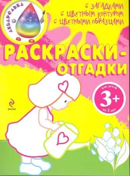Раскраски-отгадки