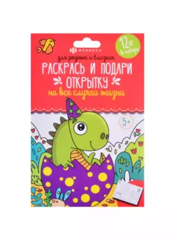 Раскраски "Раскрась и подари открытку" Для родных и близких