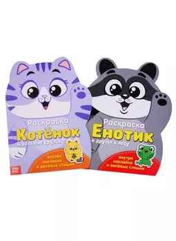 Раскраски с наклейками Котенок и енот. (комплект из 2 книг)