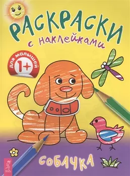 Раскраски с наклейками Собачка