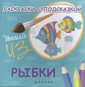 Раскраски с подсказкой:рыбки:книжка-раскраска