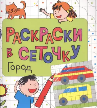 Раскраски в сеточку. Город
