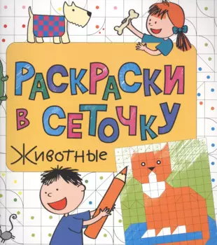 Раскраски в сеточку. Животные
