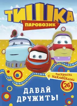 РаскрНакл.Тишка.Давай дружить!