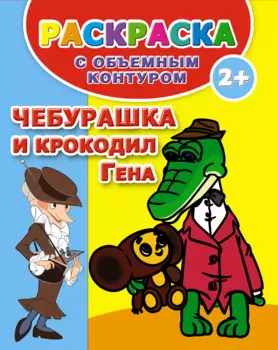 РаскрОбъемКонтур.Чебурашка и крок.Гена