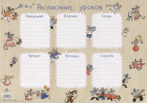 Расписание уроков «Мыши»
