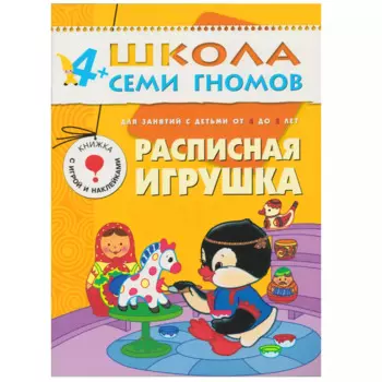 Расписная игрушка. Для занятий с детьми от 4 до 5 лет