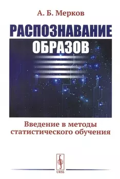 Распознавание образов Введение в методы статистического обучения