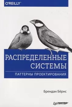 Распределенные системы Паттерны проектирования