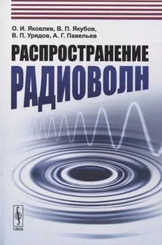 Распространение радиоволн Учебное пособие