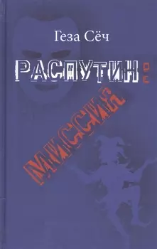 Распутин: миссия