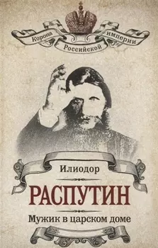 Распутин Мужик в царском доме