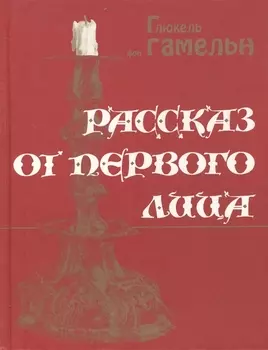 Рассказ от первого лица