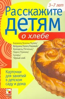 Расскажите детям о хлебе. Карточки для занятий в детском саду и дома.