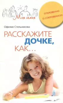 Расскажите дочке как Откровенно о сокровенном