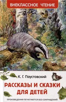 Рассказы и сказки для детей