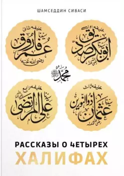 Рассказы о четырех халифах