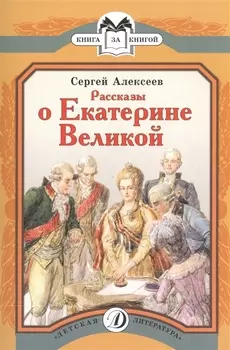 Рассказы о Екатерине Великой