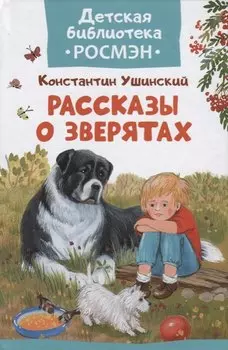Рассказы о зверятах.