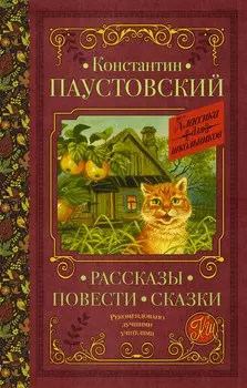 Рассказы, повести, сказки