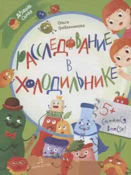 Расследование в холодильнике