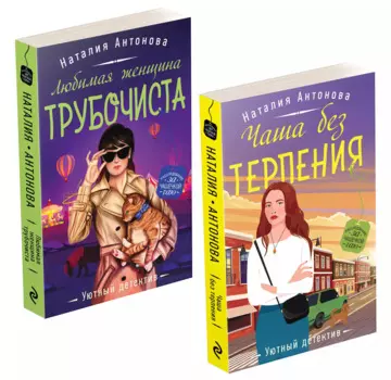 Расследование за чашечкой чая (комплект из 2-х книг)