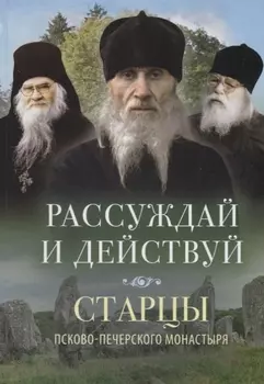 Рассуждай и действуй