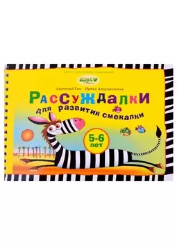 Рассуждалки для развития смекалки: для детей 5-6 лет и их родителей