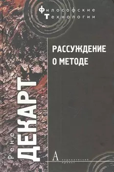 Рассуждение о методе, чтобы верно направлять свой разум и отыскивать истину в науках и другие философские работы