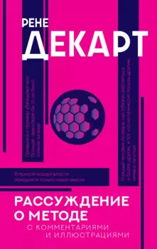 Рассуждение о методе. Хрестоматия