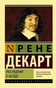 Рассуждение о методе