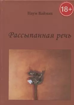 Рассыпанная речь. Стихи