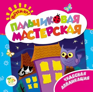 Растём-ка! Пальчиковая мастерская. Чудесная аппликация
