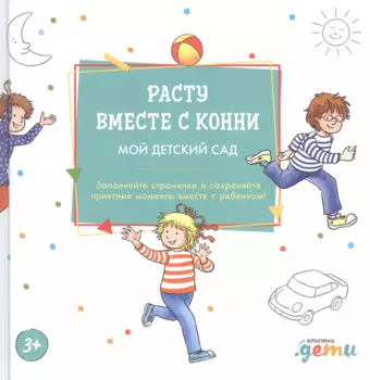 Расту вместе с Конни. Мой детский сад. Альбом на память