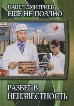 Разбег в неизвестность Книга 3