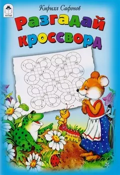 Разгадай кроссворд Игры кроссворды головоломки